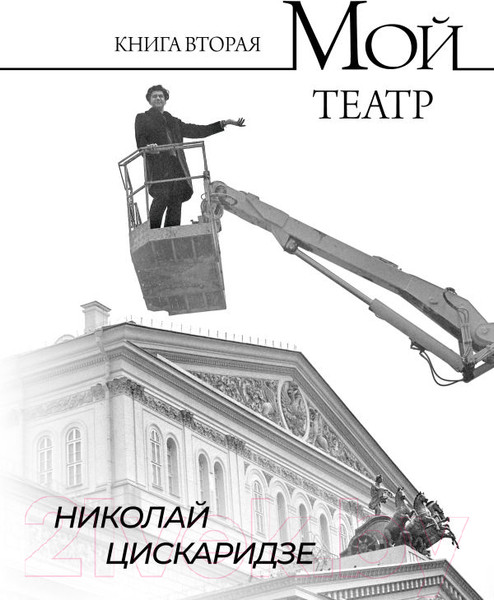 Изображение товара Книга АСТ Мой театр. Книга вторая / 9785171596576 (Цискаридзе Н.М.)