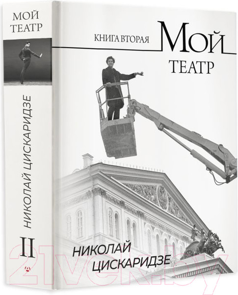 Изображение товара Книга АСТ Мой театр. Книга вторая / 9785171596576 (Цискаридзе Н.М.)