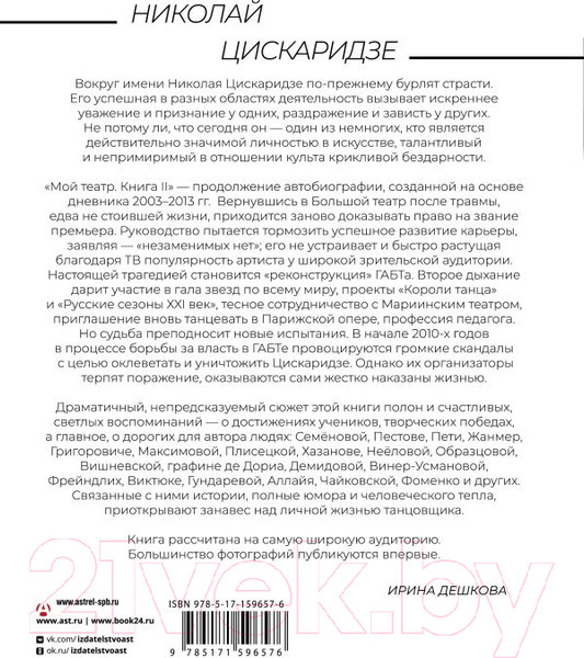 Изображение товара Книга АСТ Мой театр. Книга вторая / 9785171596576 (Цискаридзе Н.М.)