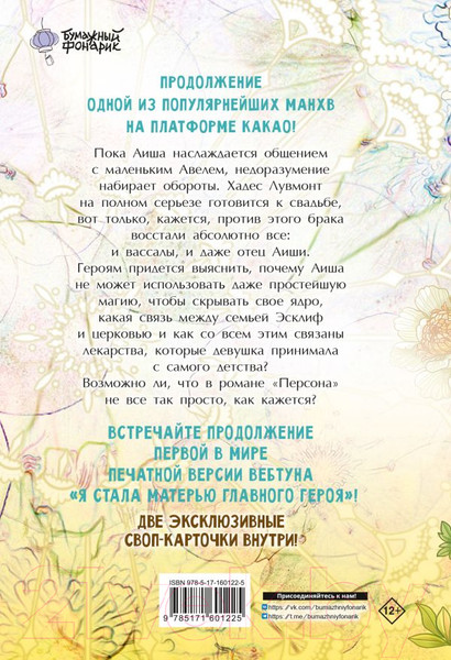 Изображение товара Манга АСТ Я стала матерью главного героя. Том 2 / 9785171601225 (Онссы, Ынчхэ Г.)