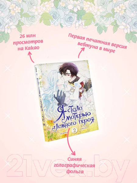 Изображение товара Манга АСТ Я стала матерью главного героя. Том 2 / 9785171601225 (Онссы, Ынчхэ Г.)