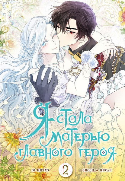 Изображение товара Манга АСТ Я стала матерью главного героя. Том 2 / 9785171601225 (Онссы, Ынчхэ Г.)