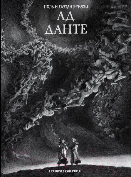 Изображение товара Комикс АСТ Ад Данте. Графический роман / 9785171570149 (Алигьери Д., Бриззи П., Бриззи Г.)