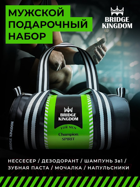Изображение товара Набор косметики для тела Bridge Kingdom Champion Spirit мужской