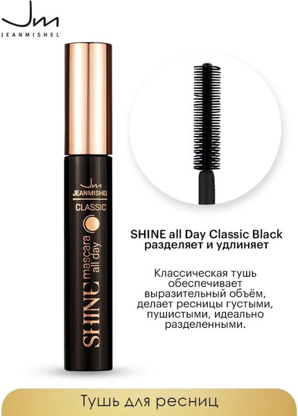 Изображение товара Тушь для ресниц Jeanmishel Shine All Day Classic Black Разделяет и удлиняет
