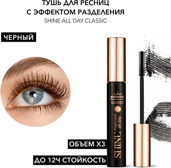 Изображение товара Тушь для ресниц Jeanmishel Shine All Day Classic Black Разделяет и удлиняет