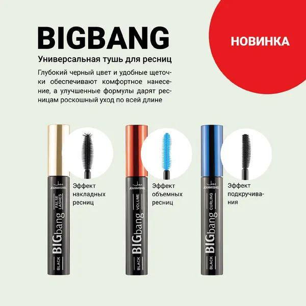 Изображение товара Тушь для ресниц Jeanmishel BIGbang Ultra Black Эффект накладных ресниц
