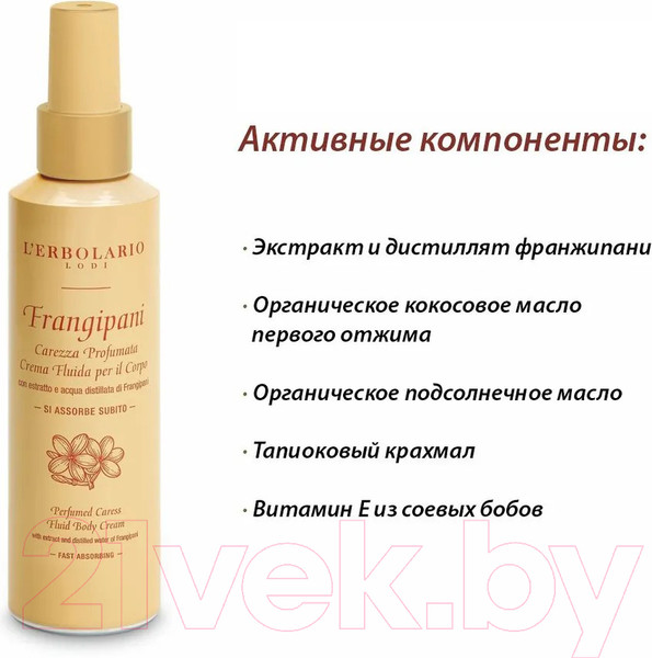 Изображение товара Крем для тела L'Erbolario Франжипани Флюид (150мл)