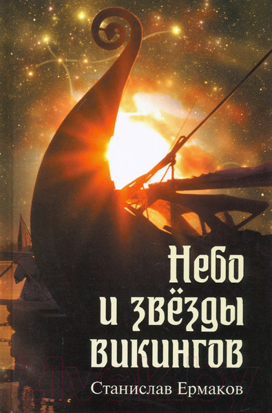 Изображение товара Книга Вече Небо и звезды викингов / 9785448424038 (Ермаков С.)