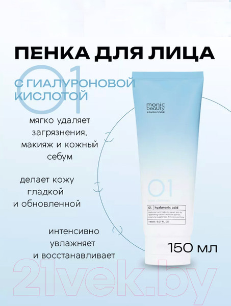 Изображение товара Пенка для умывания Monic Beauty Skin Code 01 Гиалуроновая кислота (150мл)