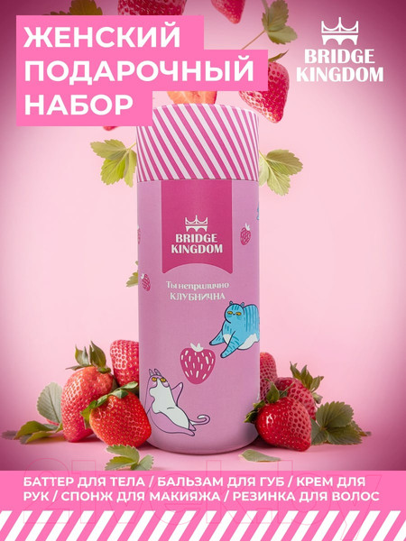 Изображение товара Набор косметики для тела Bridge Kingdom Ты неприлично клубнична
