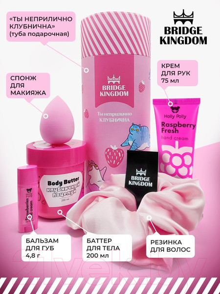 Изображение товара Набор косметики для тела Bridge Kingdom Ты неприлично клубнична
