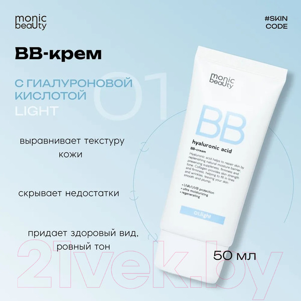 Изображение товара BB-крем Monic Beauty С гиалуроновой кислотой 01 Light (50мл)
