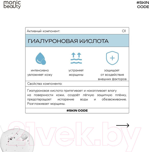 Изображение товара Сыворотка для лица Monic Beauty Skin Code 01 Гиалуроновая кислота (50мл)