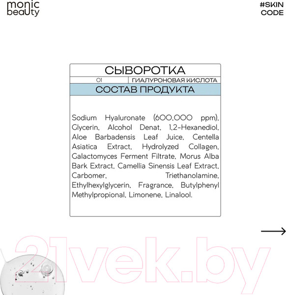 Изображение товара Сыворотка для лица Monic Beauty Skin Code 01 Гиалуроновая кислота (50мл)