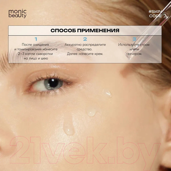 Изображение товара Сыворотка для лица Monic Beauty Skin Code 01 Гиалуроновая кислота (50мл)