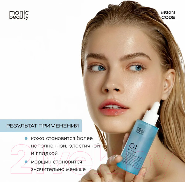Изображение товара Сыворотка для лица Monic Beauty Skin Code 01 Гиалуроновая кислота (50мл)