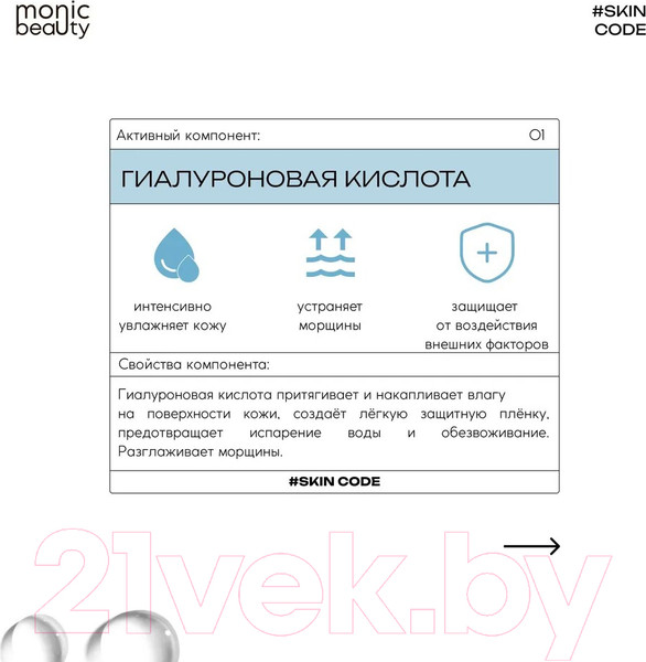 Изображение товара Тоник для лица Monic Beauty Skin Code 01 Гиалуроновая кислота и AHA/BHA/PHA (250мл)