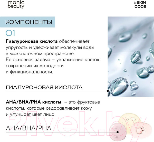 Изображение товара Тоник для лица Monic Beauty Skin Code 01 Гиалуроновая кислота и AHA/BHA/PHA (250мл)