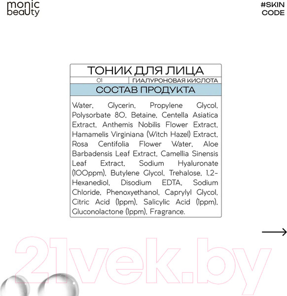 Изображение товара Тоник для лица Monic Beauty Skin Code 01 Гиалуроновая кислота и AHA/BHA/PHA (250мл)