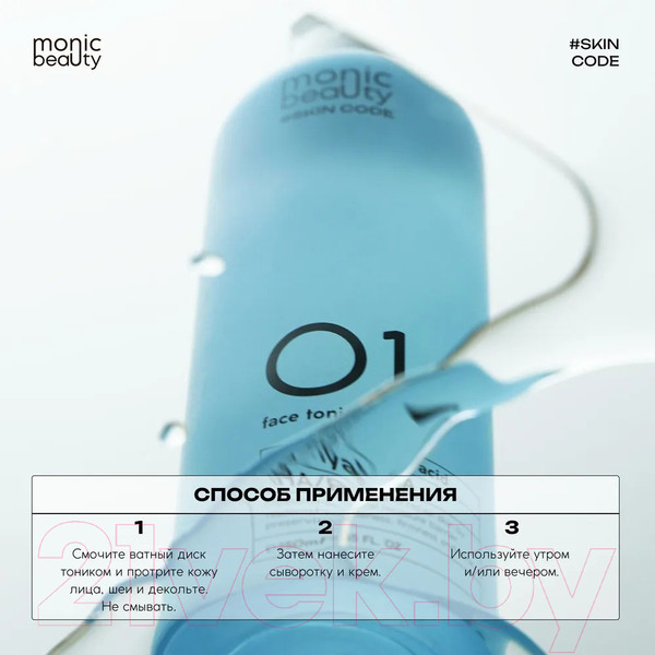 Изображение товара Тоник для лица Monic Beauty Skin Code 01 Гиалуроновая кислота и AHA/BHA/PHA (250мл)