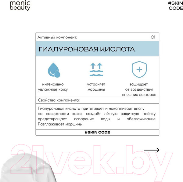 Изображение товара Крем для лица Monic Beauty Skin Code 01 Гиалуроновая кислота и аллантоин (100мл)
