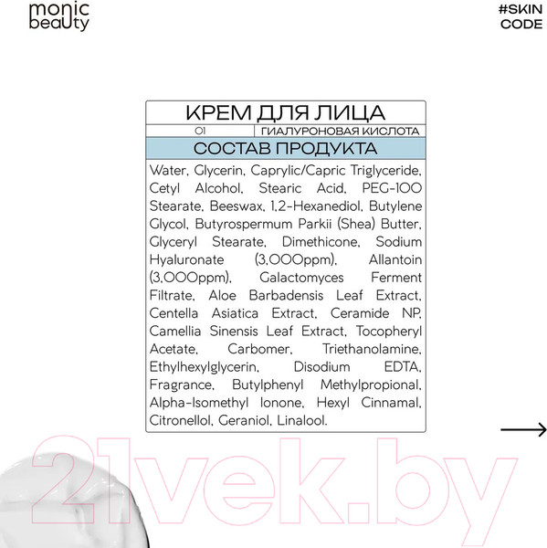 Изображение товара Крем для лица Monic Beauty Skin Code 01 Гиалуроновая кислота и аллантоин (100мл)