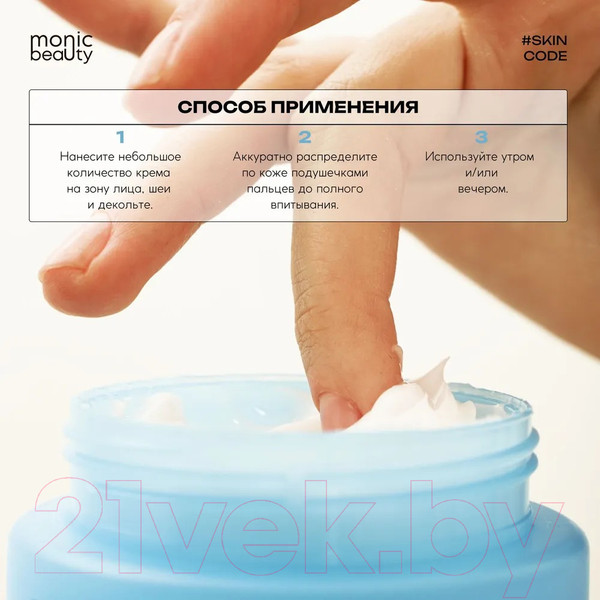 Изображение товара Крем для лица Monic Beauty Skin Code 01 Гиалуроновая кислота и аллантоин (100мл)