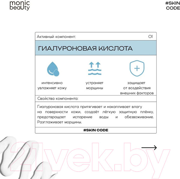 Изображение товара Крем для век Monic Beauty Skin Code 01 Гиалуроновая кислота (30мл)