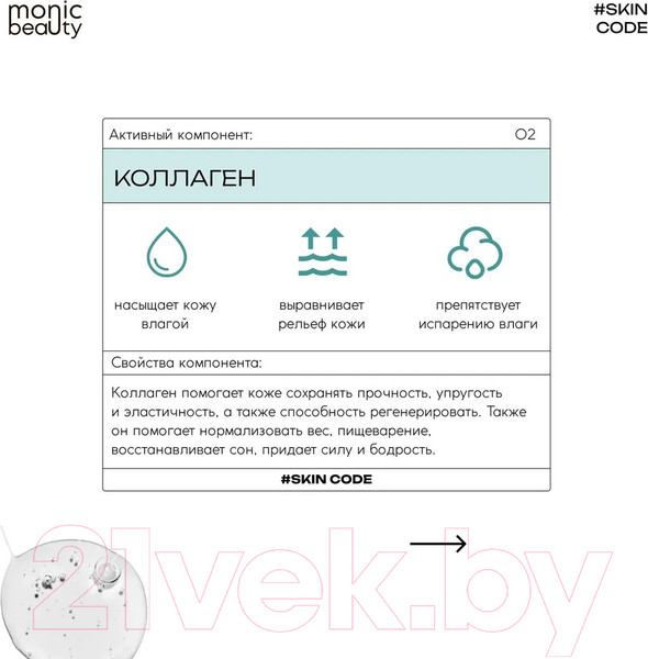Изображение товара Сыворотка для лица Monic Beauty Skin Code 02 Коллаген (50мл)