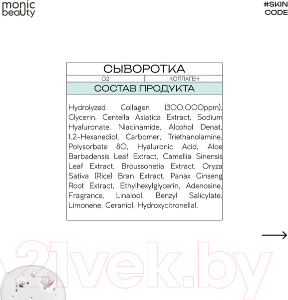 Изображение товара Сыворотка для лица Monic Beauty Skin Code 02 Коллаген (50мл)