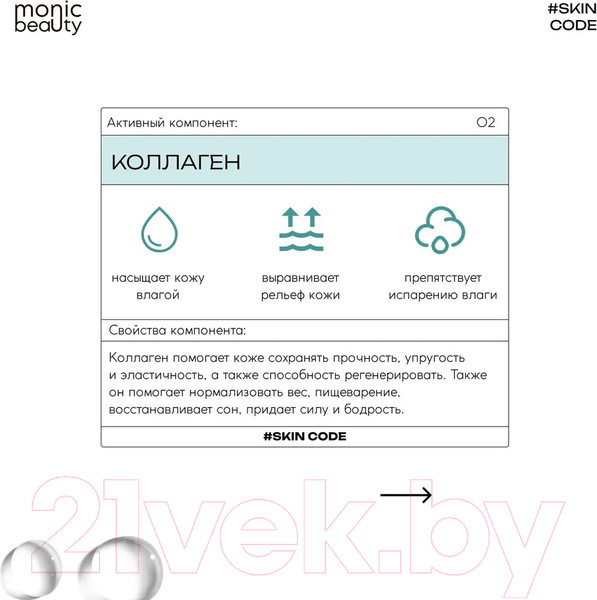 Изображение товара Тоник для лица Monic Beauty Skin Code 02 Коллаген и AHA/BHA/PHA (250мл)