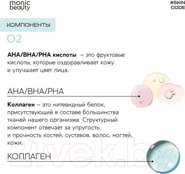 Изображение товара Тоник для лица Monic Beauty Skin Code 02 Коллаген и AHA/BHA/PHA (250мл)