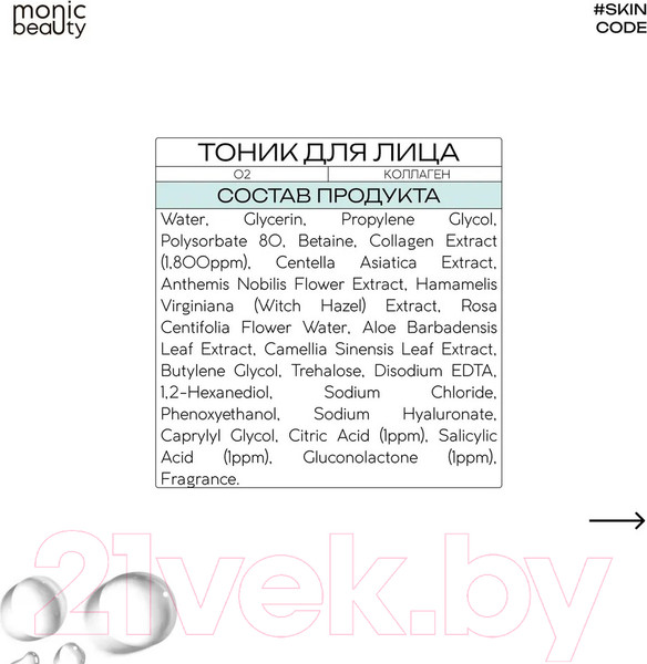 Изображение товара Тоник для лица Monic Beauty Skin Code 02 Коллаген и AHA/BHA/PHA (250мл)