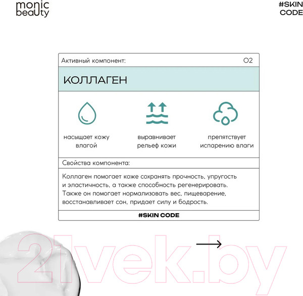 Изображение товара Крем для лица Monic Beauty Skin Code 02 Коллаген (100мл)