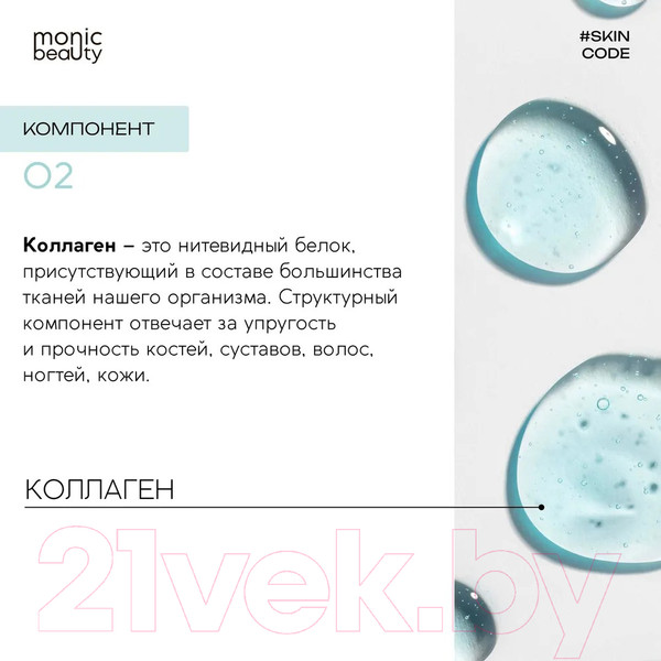 Изображение товара Крем для лица Monic Beauty Skin Code 02 Коллаген (100мл)