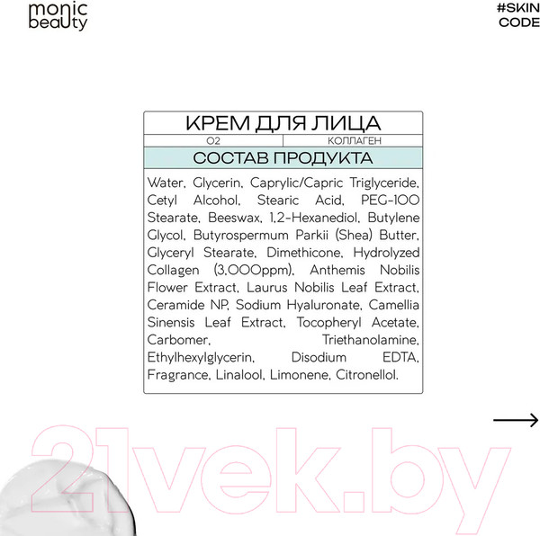 Изображение товара Крем для лица Monic Beauty Skin Code 02 Коллаген (100мл)