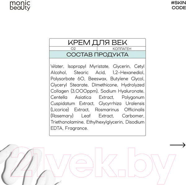 Изображение товара Крем для век Monic Beauty Skin Code 02 Коллаген (30мл)
