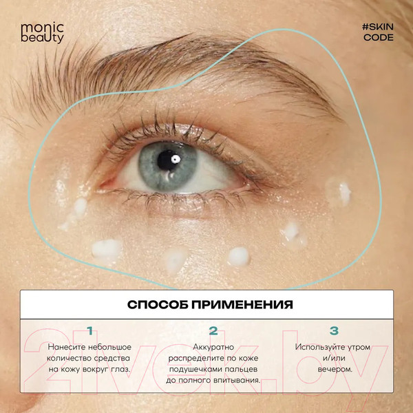 Изображение товара Крем для век Monic Beauty Skin Code 02 Коллаген (30мл)