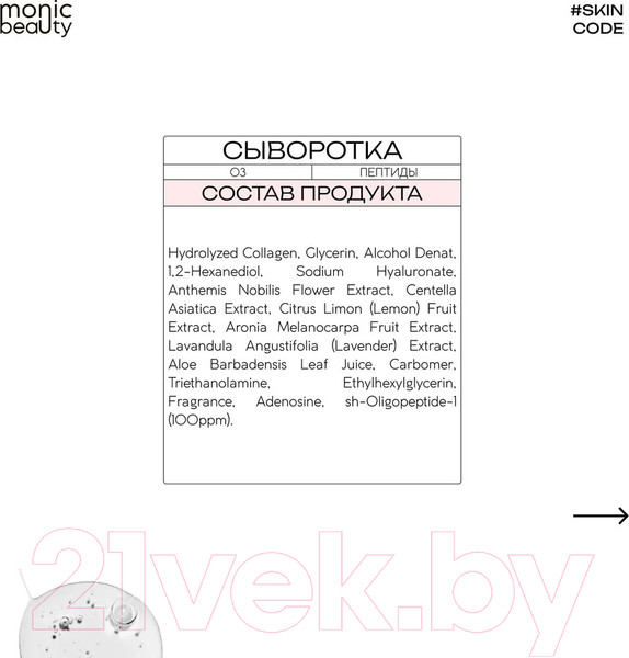 Изображение товара Сыворотка для лица Monic Beauty Skin Code 03 Пептиды (50мл)
