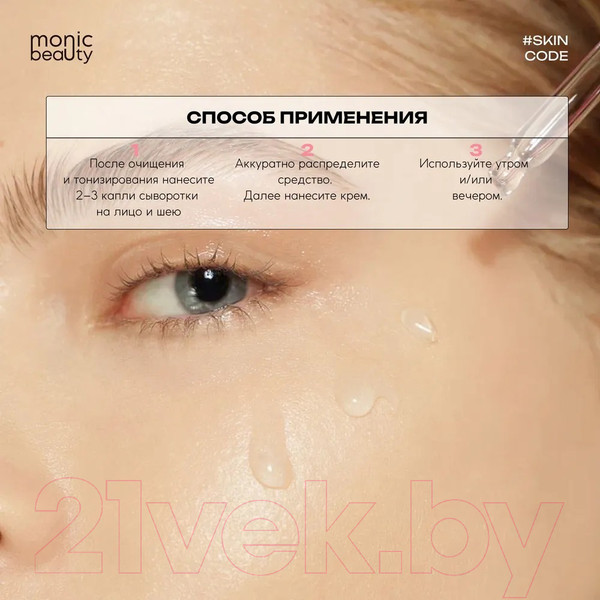 Изображение товара Сыворотка для лица Monic Beauty Skin Code 03 Пептиды (50мл)
