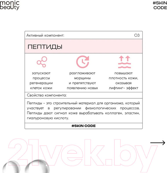 Изображение товара Тоник для лица Monic Beauty Skin Code 03 Пептиды и AHA/BHA/PHA (250мл)