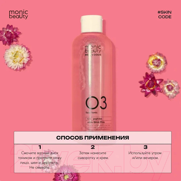 Изображение товара Тоник для лица Monic Beauty Skin Code 03 Пептиды и AHA/BHA/PHA (250мл)