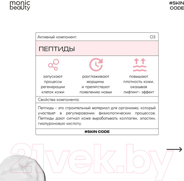 Изображение товара Крем для лица Monic Beauty Skin Code 03 Пептиды (100мл)