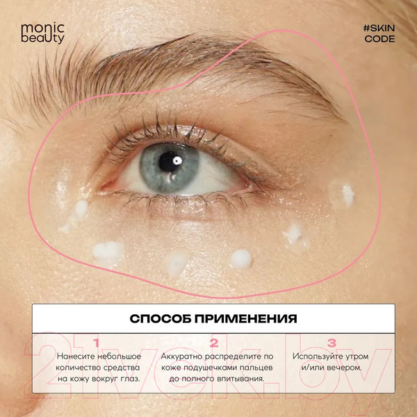 Изображение товара Крем для век Monic Beauty Skin Code 03 Пептиды (30мл)