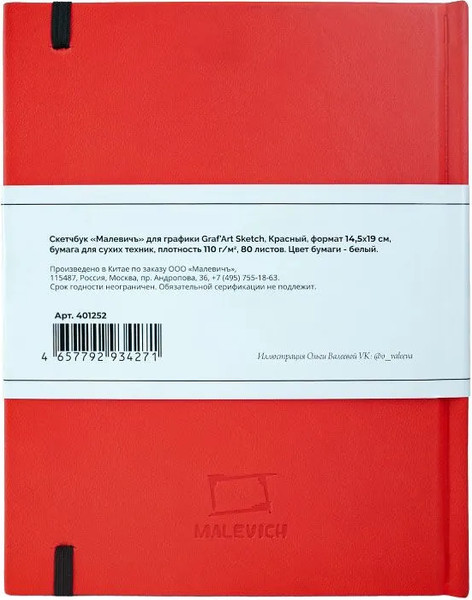 Изображение товара Скетчбук Малевичъ GrafArt Sketch / 401252 (80л, красный)