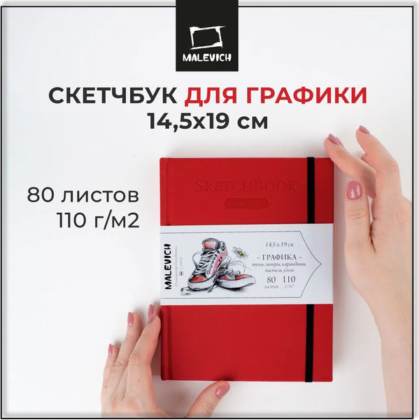 Изображение товара Скетчбук Малевичъ GrafArt Sketch / 401252 (80л, красный)