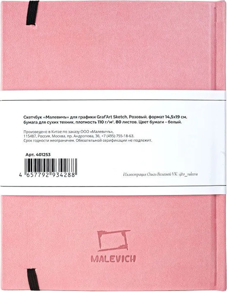 Изображение товара Скетчбук Малевичъ GrafArt Sketch / 401253 (80л, розовый)