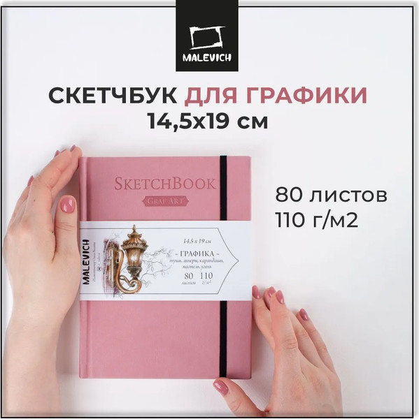 Изображение товара Скетчбук Малевичъ GrafArt Sketch / 401253 (80л, розовый)