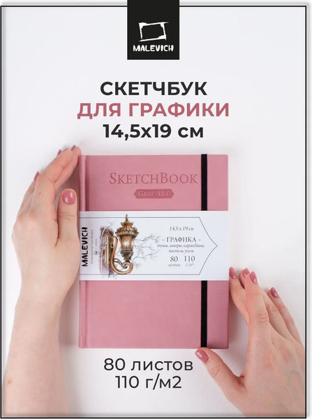 Изображение товара Скетчбук Малевичъ GrafArt Sketch / 401253 (80л, розовый)